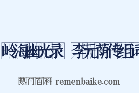 岭海幽光录·李元荫传组词是什么意思的图片